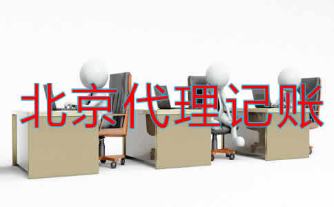北京市代理記賬公司
