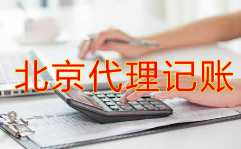 企業(yè)選擇北京代理記賬公司有什么優(yōu)勢？