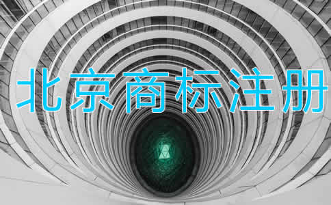 北京商標(biāo)注冊代理大概需要多長時間？