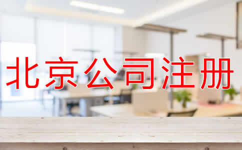 辦理北京公司注冊多少錢？