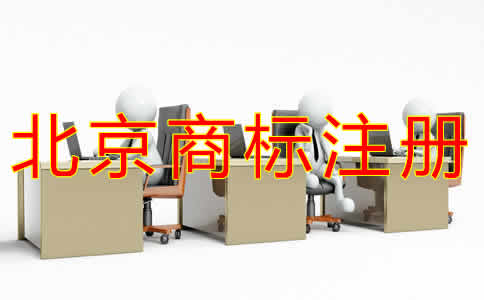北京代辦商標(biāo)注冊收費(fèi)