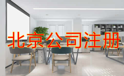 北京代注冊(cè)公司怎樣收費(fèi)？