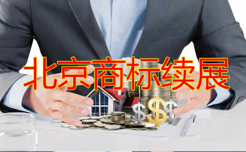 北京商標(biāo)續(xù)展費用是多少？