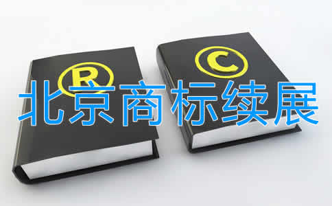 北京商標(biāo)續(xù)展注冊步驟及注意事項