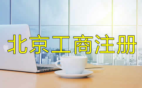 如何選擇的北京工商代理公司？