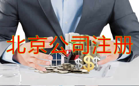 辦理北京公司注冊流程是什么？