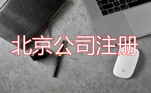 北京公司注冊代理步驟有哪些？