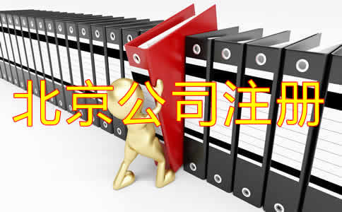 選擇北京代辦注冊(cè)公司可靠嗎？