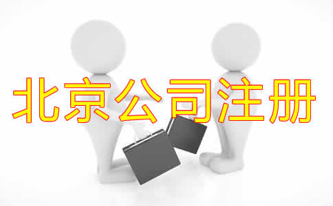 北京代辦注冊(cè)公司可靠嗎？