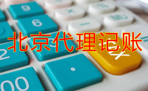 北京企業(yè)代理記賬公司哪家好？