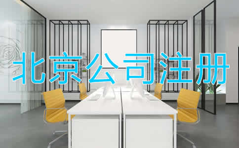 北京公司注冊(cè)多少錢比較合適？