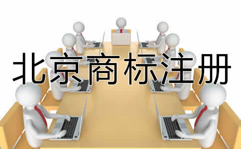 選擇北京商標(biāo)代辦機(jī)構(gòu)有什么好處？