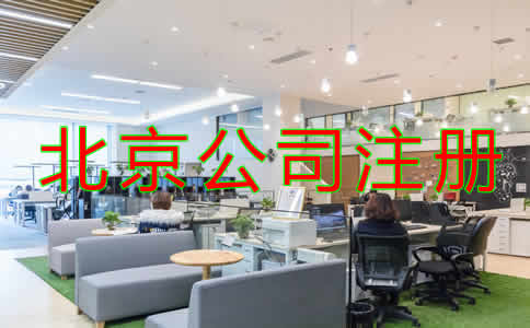 北京公司注冊(cè)都要注意哪些問(wèn)題
