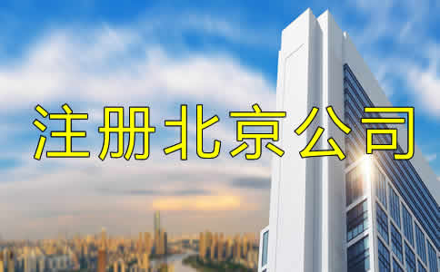 注冊北京公司多少錢？