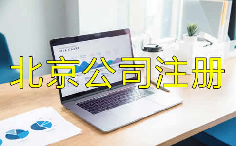 北京公司注冊代理機構(gòu)如何選？