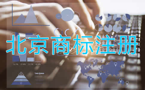 為什么選擇北京商標(biāo)注冊(cè)代辦公司？