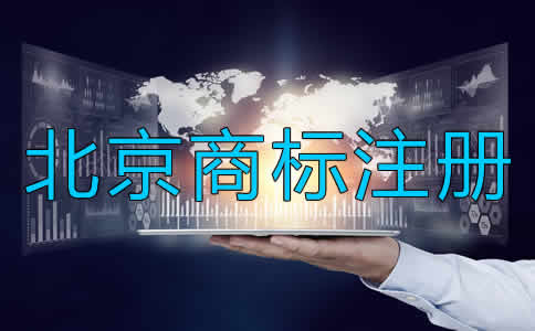 如何進(jìn)行北京商標(biāo)注冊？