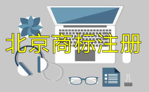 北京商標(biāo)注冊(cè)代理收費(fèi)標(biāo)準(zhǔn)是什么?