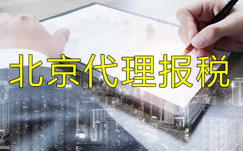 北京代理報(bào)稅流程有哪些？
