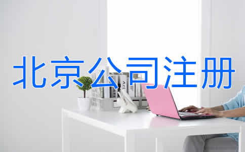 北京公司注冊費用有哪些？