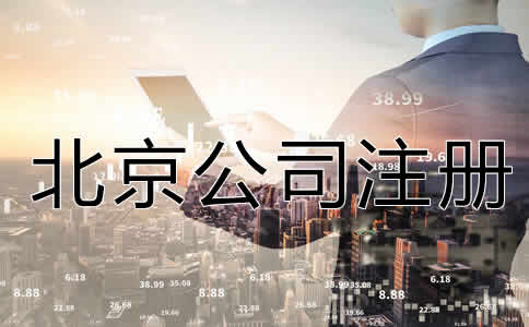 北京公司注冊流程是什么？