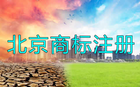 北京公司商標(biāo)注冊(cè)流程及要求有哪些？