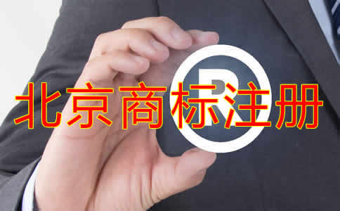 北京個(gè)人商標(biāo)注冊(cè)條件有哪些？
