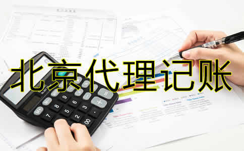 北京代理記賬公司哪家好？