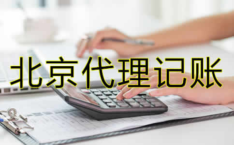 北京會計(jì)代理記賬公司哪家比較好?