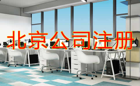 北京個(gè)人公司注冊流程是什么?