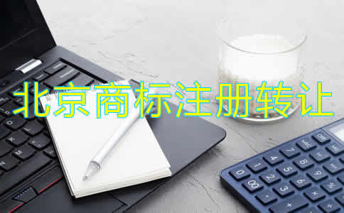 北京商標注冊轉(zhuǎn)讓流程和注意事項是什么？