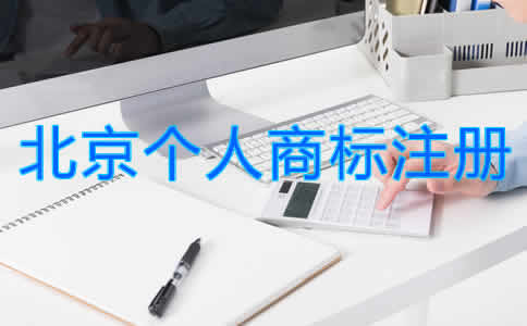 北京個人商標(biāo)注冊流程