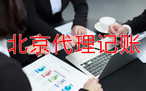 北京代理記賬報稅