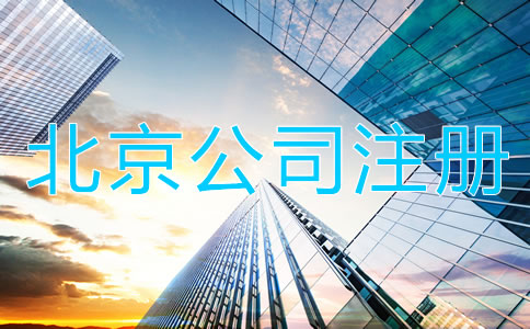 北京代辦公司注冊營業(yè)執(zhí)照所需材料及流程!