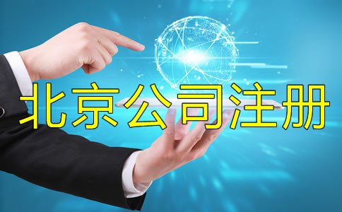 北京公司注冊注意事項(xiàng)