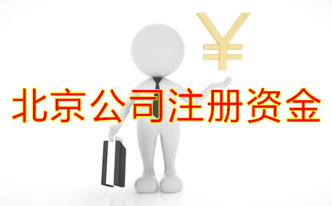 在北京開(kāi)公司注冊(cè)資金多少比較合適?