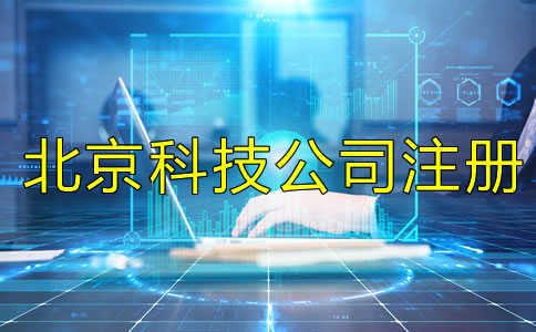 北京科技類公司注冊要求有哪些？