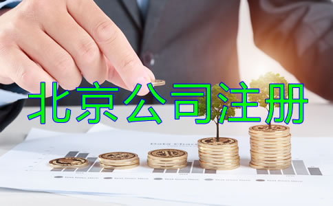 北京公司注冊(cè)流程及費(fèi)用到底有哪些？