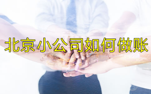 北京小公司如何做賬？
