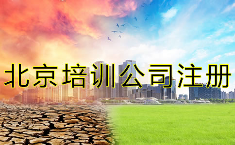 北京培訓(xùn)公司注冊(cè)條件是什么？