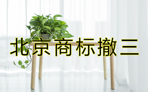 北京商標(biāo)撤三是什么？