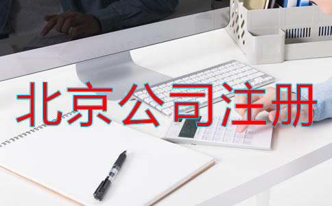 北京電子商務(wù)公司注冊流程是什么？