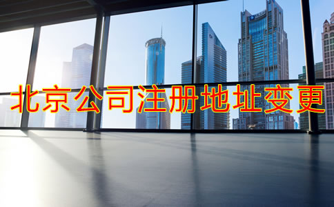 在北京怎么變更公司注冊登記地址？