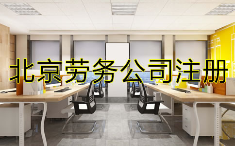 北京勞務(wù)公司注冊如何辦理？