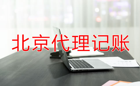 北京代理記賬機構(gòu)業(yè)務范圍包括哪些？