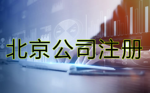 北京代理記賬公司注冊(cè)條件有哪些？