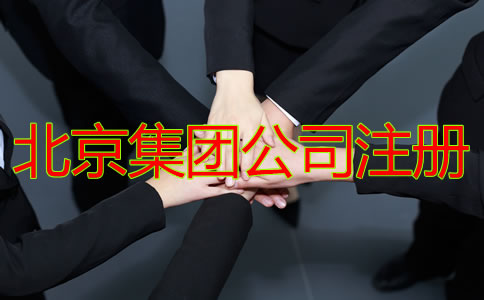 北京集團(tuán)公司注冊(cè)需要哪些材料？