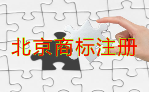 北京商標(biāo)注冊(cè)注意事項(xiàng)是什么？
