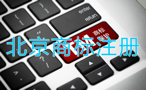 北京商標(biāo)注冊(cè)流程是什么？