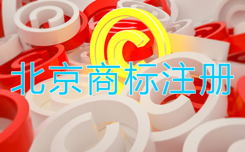 北京商標(biāo)注冊(cè)流程